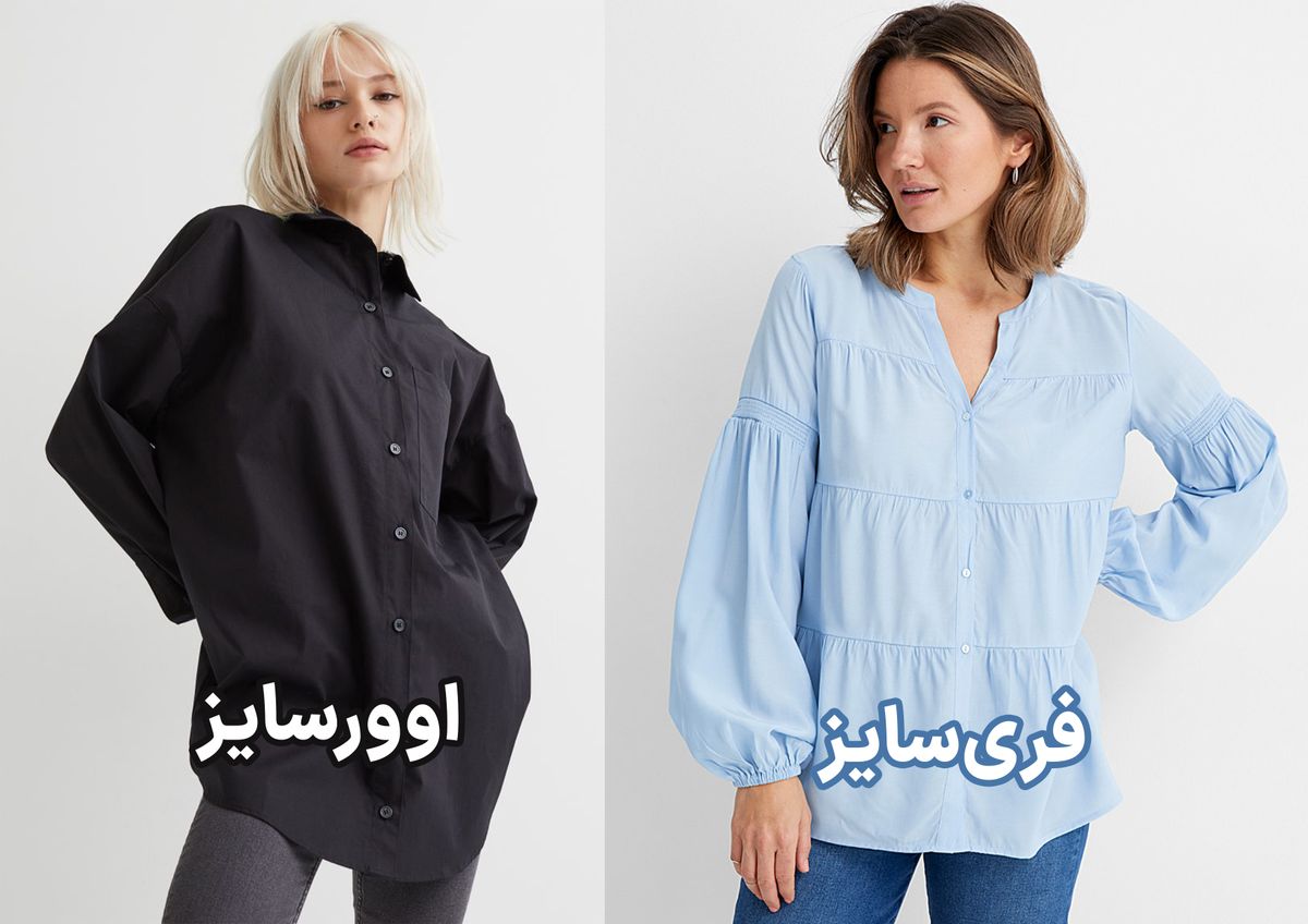 تفاوت لباس اورسایز و فری سایز