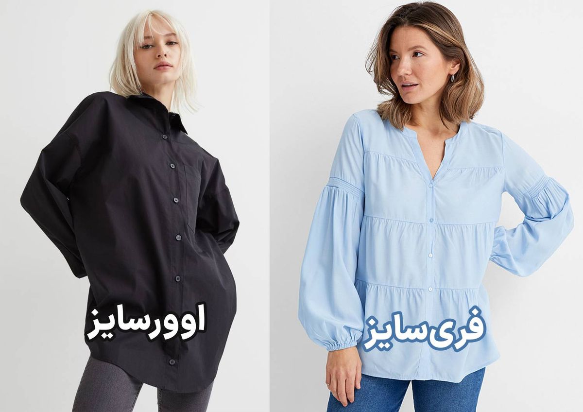 تفاوت لباس‌های اوورسایز و فری‌سایز