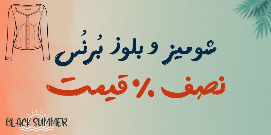 شومیز های زنانه برنس مد