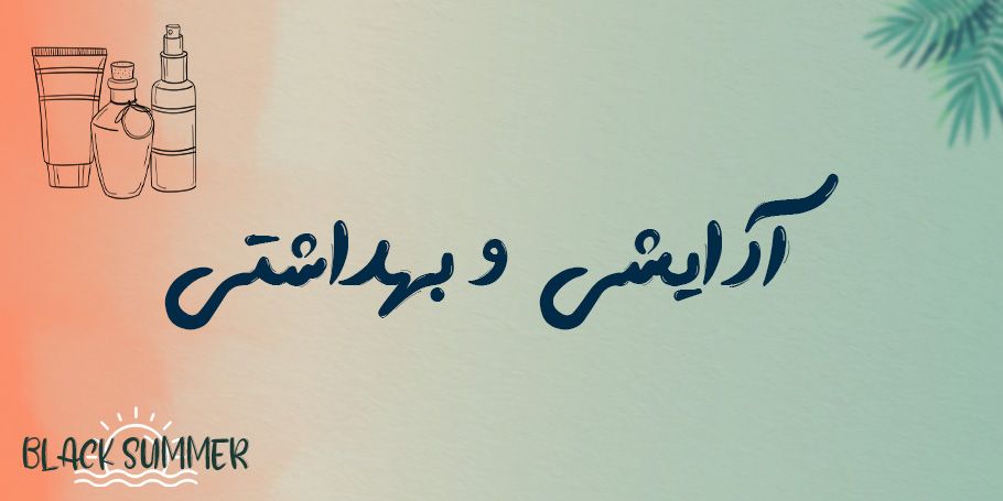 آرایشی و بهداشتی برنس مد