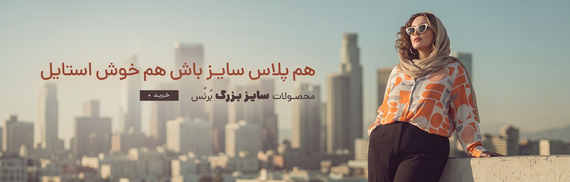 اسلایدر مهرماه پلاس سایز برنس مد