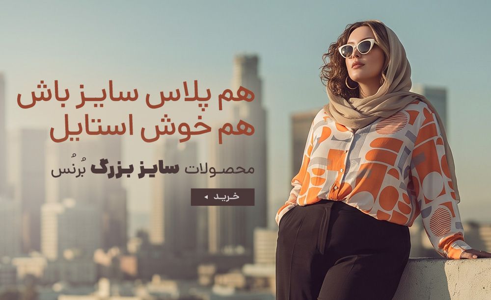 اسلایدر مهرماه پلاس سایز برنس مد